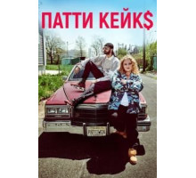Патти Кейкс (2017) Патти Кейкс (2017)