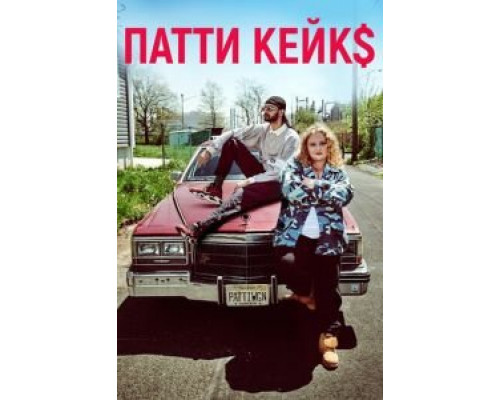 Патти Кейкс  (фильм 2017) смотреть онлайн - ЛордФильм   Патти Кейкс  (фильм 2017) смотреть онлайн - ЛордФильм