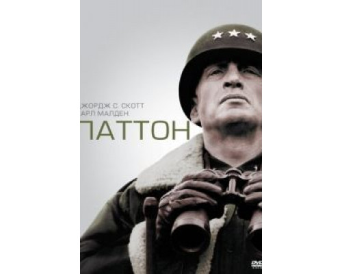 Паттон (фильм 1970) смотреть онлайн - ЛордФильм Паттон (фильм 1970) смотреть онлайн - ЛордФильм