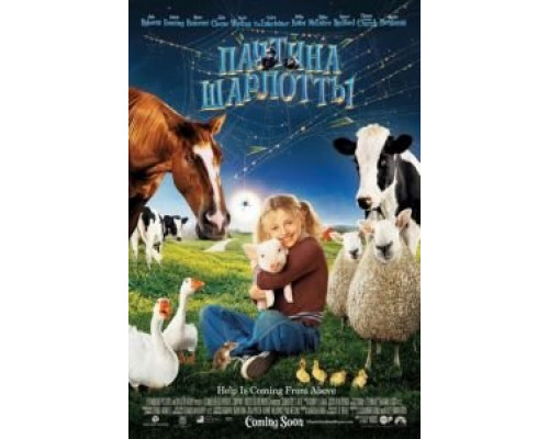 Паутина Шарлотты (фильм 2006) смотреть онлайн - ЛордФильм Паутина Шарлотты (фильм 2006) смотреть онлайн - ЛордФильм
