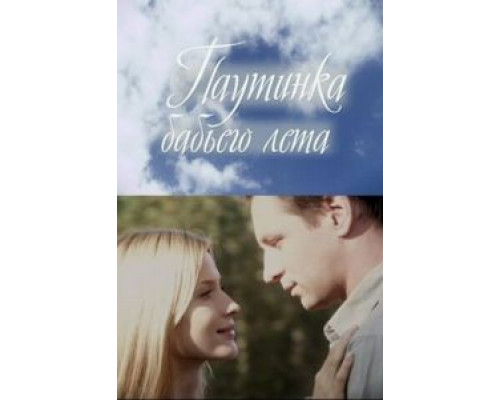Паутинка бабьего лета (фильм 2011) смотреть онлайн - ЛордФильм Паутинка бабьего лета (фильм 2011) смотреть онлайн - ЛордФильм