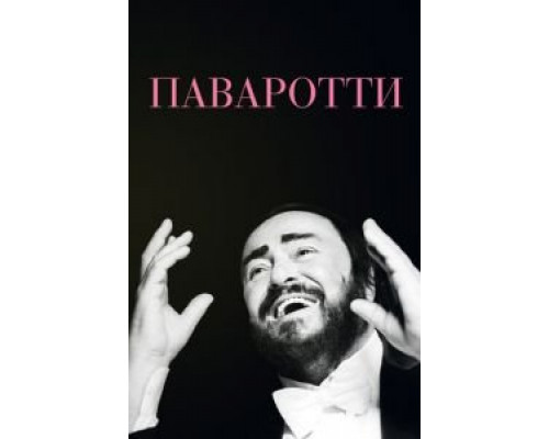 Паваротти (фильм 2019) смотреть онлайн - ЛордФильм Паваротти (фильм 2019) смотреть онлайн - ЛордФильм