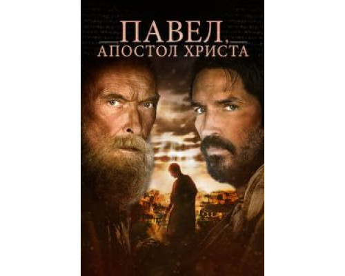 Павел, апостол Христа (фильм 2018) смотреть онлайн - ЛордФильм Павел, апостол Христа (фильм 2018) смотреть онлайн - ЛордФильм