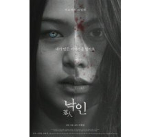 Павшие / Клеймо (2018)