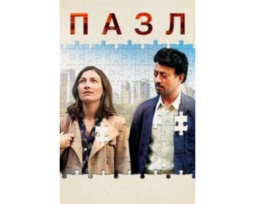   Пазл  (фильм 2018) смотреть онлайн - ЛордФильм