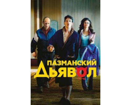 Пазманский дьявол (фильм 2016) смотреть онлайн - ЛордФильм Пазманский дьявол (фильм 2016) смотреть онлайн - ЛордФильм