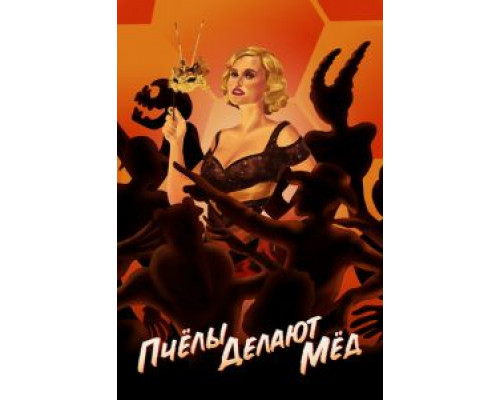 Пчелы делают мед (фильм 2017) смотреть онлайн - ЛордФильм Пчелы делают мед (фильм 2017) смотреть онлайн - ЛордФильм