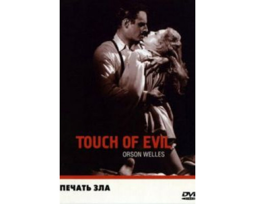   Печать зла  (фильм 1958) смотреть онлайн - ЛордФильм