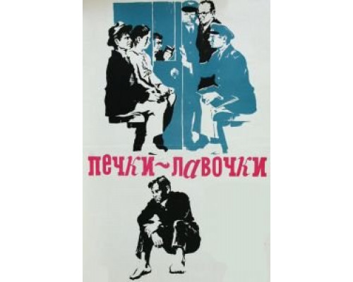   Печки-лавочки  (фильм 1972) смотреть онлайн - ЛордФильм