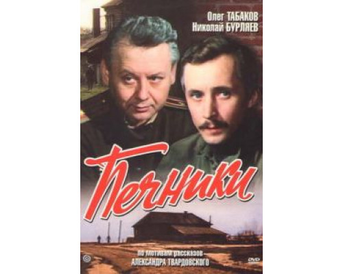 Печники (фильм 1982) смотреть онлайн - ЛордФильм Печники (фильм 1982) смотреть онлайн - ЛордФильм
