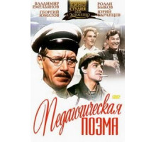 Педагогическая поэма (1955) Педагогическая поэма (1955)