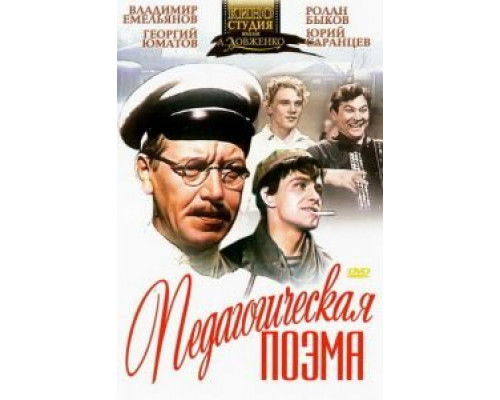 Педагогическая поэма  (фильм 1955) смотреть онлайн - ЛордФильм Педагогическая поэма  (фильм 1955) смотреть онлайн - ЛордФильм