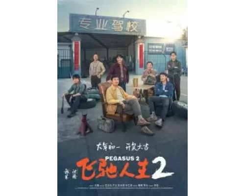 Пегас 2 (фильм 2024) смотреть онлайн - ЛордФильм Пегас 2 (фильм 2024) смотреть онлайн - ЛордФильм