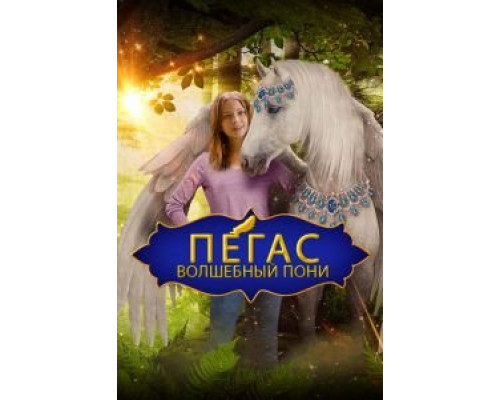 Пегас: Волшебный пони (фильм 2019) смотреть онлайн - ЛордФильм Пегас: Волшебный пони (фильм 2019) смотреть онлайн - ЛордФильм