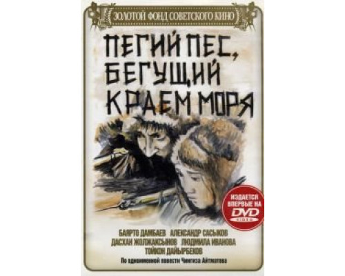 Пегий пес, бегущий краем моря  (фильм 1990) смотреть онлайн - ЛордФильм