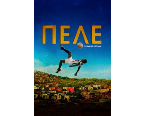 Пеле: Рождение легенды (фильм 2016) смотреть онлайн - ЛордФильм Пеле: Рождение легенды (фильм 2016) смотреть онлайн - ЛордФильм