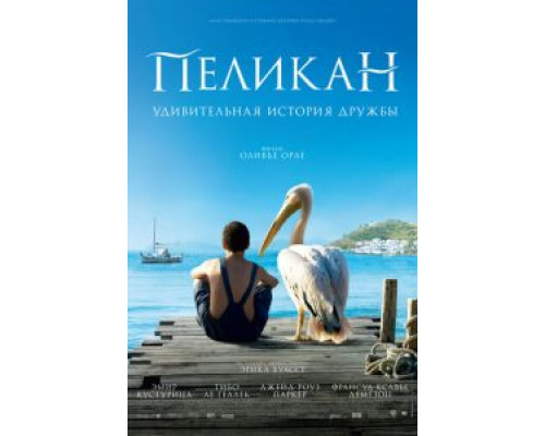 Пеликан (фильм 2011) смотреть онлайн - ЛордФильм Пеликан (фильм 2011) смотреть онлайн - ЛордФильм