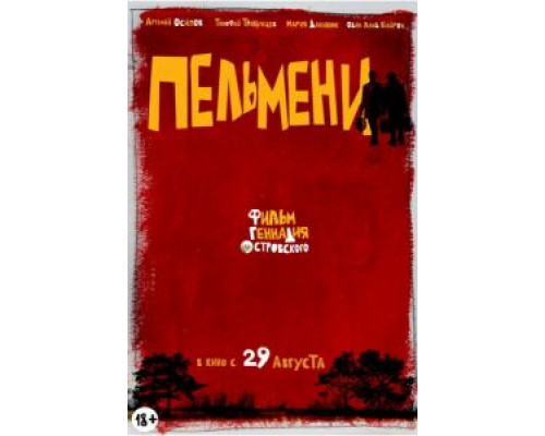   Пельмени  (фильм 2013) смотреть онлайн - ЛордФильм