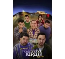 Пельменное рабство (2024)