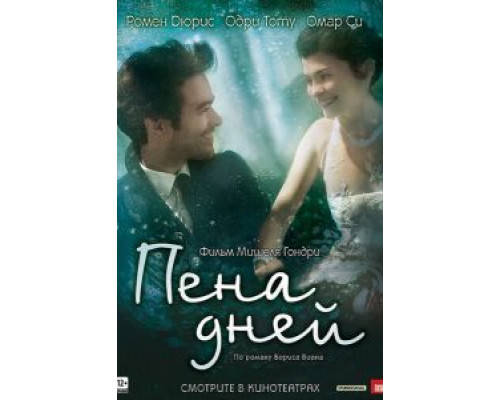 Пена дней (фильм 2013) смотреть онлайн - ЛордФильм Пена дней (фильм 2013) смотреть онлайн - ЛордФильм