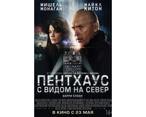 Пентхаус с видом на север (фильм 2012) смотреть онлайн - ЛордФильм Пентхаус с видом на север (фильм 2012) смотреть онлайн - ЛордФильм
