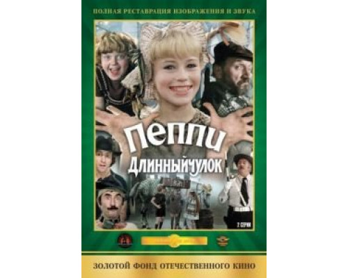Пеппи Длинныйчулок  (фильм 1984) смотреть онлайн - ЛордФильм