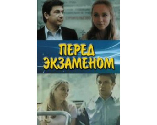 Перед экзаменом  (фильм 1977) смотреть онлайн - ЛордФильм