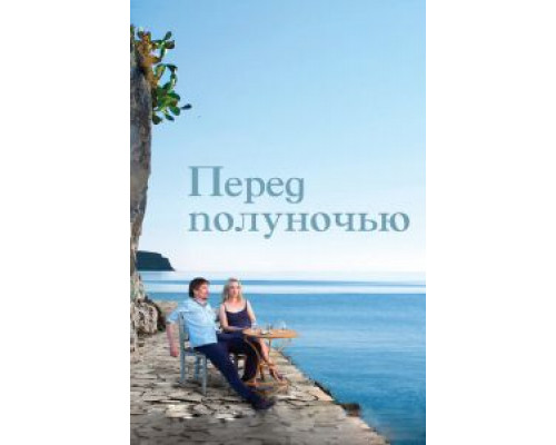   Перед полуночью  (фильм 2013) смотреть онлайн - ЛордФильм