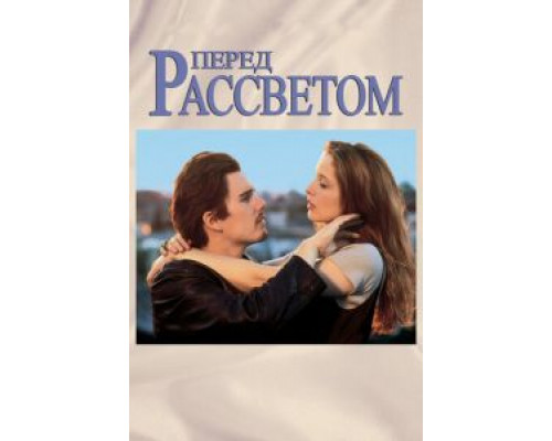 Перед рассветом (фильм 1995) смотреть онлайн - ЛордФильм Перед рассветом (фильм 1995) смотреть онлайн - ЛордФильм
