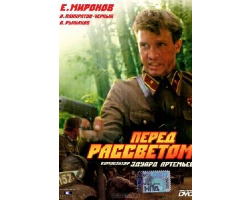   Перед рассветом  (фильм 1989) смотреть онлайн - ЛордФильм
