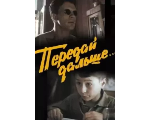 Передай дальше...  (фильм 1988) смотреть онлайн - ЛордФильм