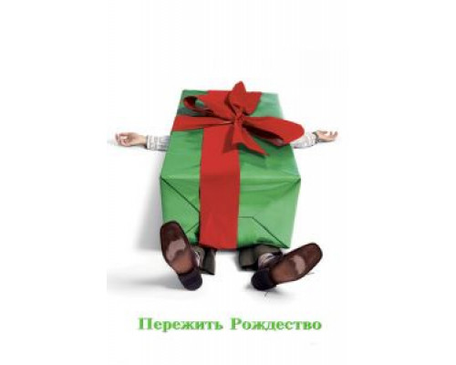   Пережить Рождество  (фильм 2004) смотреть онлайн - ЛордФильм