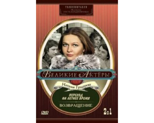 Переход на летнее время  (фильм 1987) смотреть онлайн - ЛордФильм