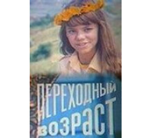 Переходный возраст (1981) Переходный возраст (1981)