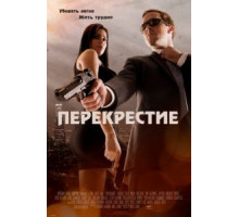 Перекрестие (2013) Перекрестие (2013)