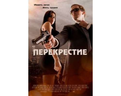 Перекрестие  (фильм 2013) смотреть онлайн - ЛордФильм Перекрестие  (фильм 2013) смотреть онлайн - ЛордФильм