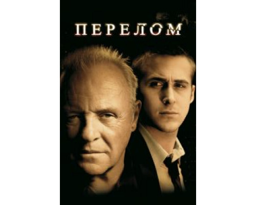   Перелом  (фильм 2007) смотреть онлайн - ЛордФильм