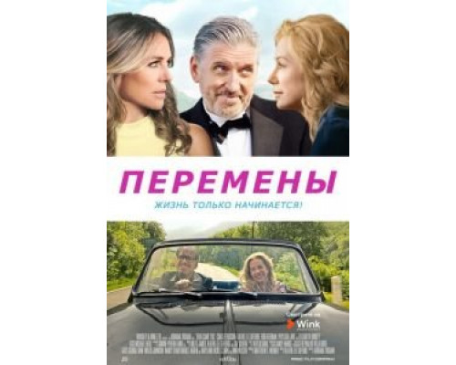 Перемены  (фильм 2020) смотреть онлайн - ЛордФильм