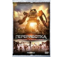 Переработка (2007) Переработка (2007)