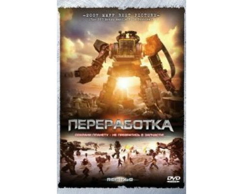 Переработка  (фильм 2007) смотреть онлайн - ЛордФильм Переработка  (фильм 2007) смотреть онлайн - ЛордФильм