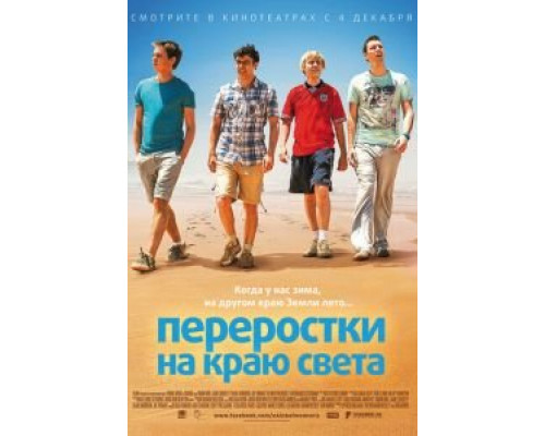   Переростки на краю света  (фильм 2014) смотреть онлайн - ЛордФильм
