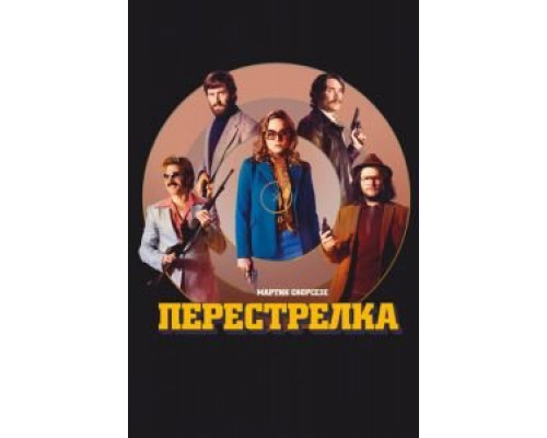   Перестрелка  (фильм 2016) смотреть онлайн - ЛордФильм