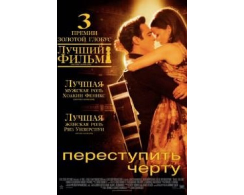   Переступить черту  (фильм 2005) смотреть онлайн - ЛордФильм