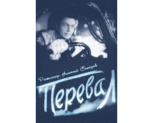 Перевал  (фильм 1961) смотреть онлайн - ЛордФильм
