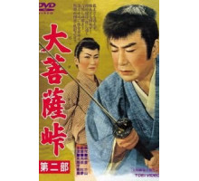 Перевал Дайбосацу 2: Души в лунном свете (1958) Перевал Дайбосацу 2: Души в лунном свете (1958)