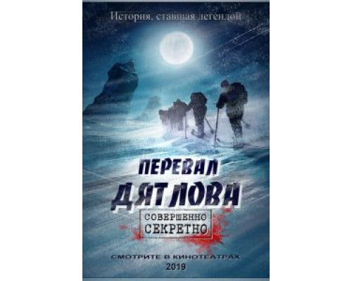 Перевал Дятлова  (фильм 2020) смотреть онлайн - ЛордФильм