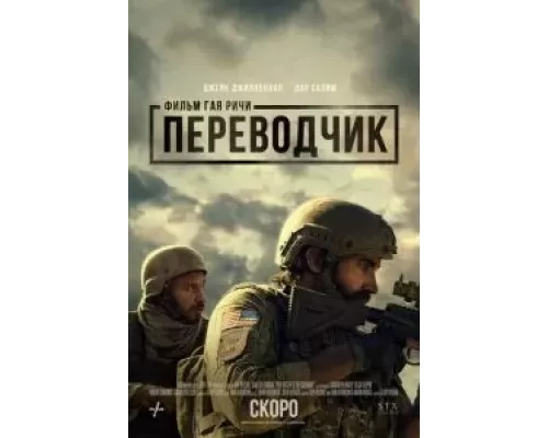   Переводчик  (фильм 2023) смотреть онлайн - ЛордФильм