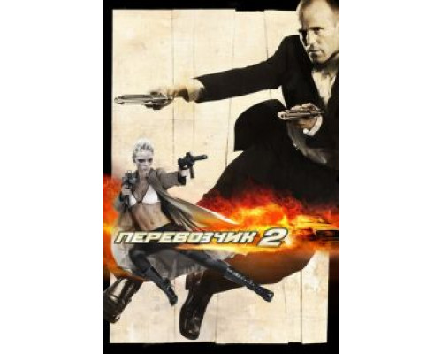   Перевозчик 2  (фильм 2005) смотреть онлайн - ЛордФильм