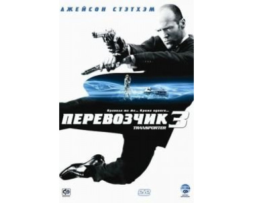 Перевозчик 3 (фильм 2008) смотреть онлайн - ЛордФильм Перевозчик 3 (фильм 2008) смотреть онлайн - ЛордФильм