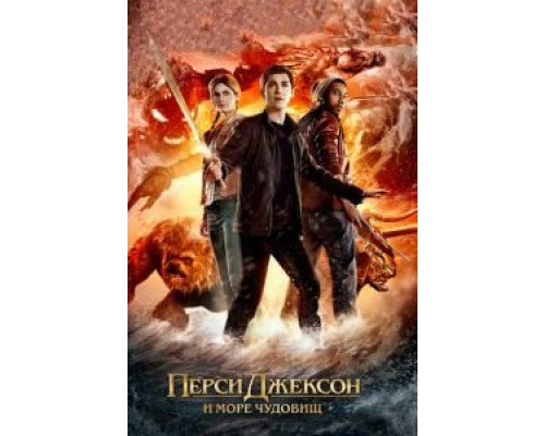 Перси Джексон и Море чудовищ (фильм 2013) смотреть онлайн - ЛордФильм Перси Джексон и Море чудовищ (фильм 2013) смотреть онлайн - ЛордФильм